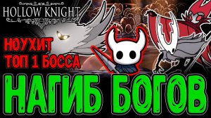 Пятый Пантеон с билдом Нагибатора / Гвоздь Гигачада + Светозарная Лучезарность / Hollow Knight