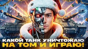 КАКОЙ ТАНК УНИЧТОЖАЮ НА ТОМ И ИГРАЮ!