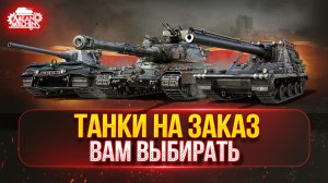 ТАНКИ НА ЗАКАЗ от MeanMachins...ВАМ ВЫБИРАТЬ ●🎁БОНУС-КОД: MEAN26NY ● Подробности в Описании