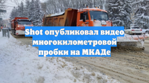 Shot опубликовал видео многокилометровой пробки на МКАДе