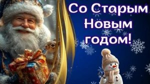 С 13 на 14 января встречаем Старый Новый год. Музыкальная открытка.