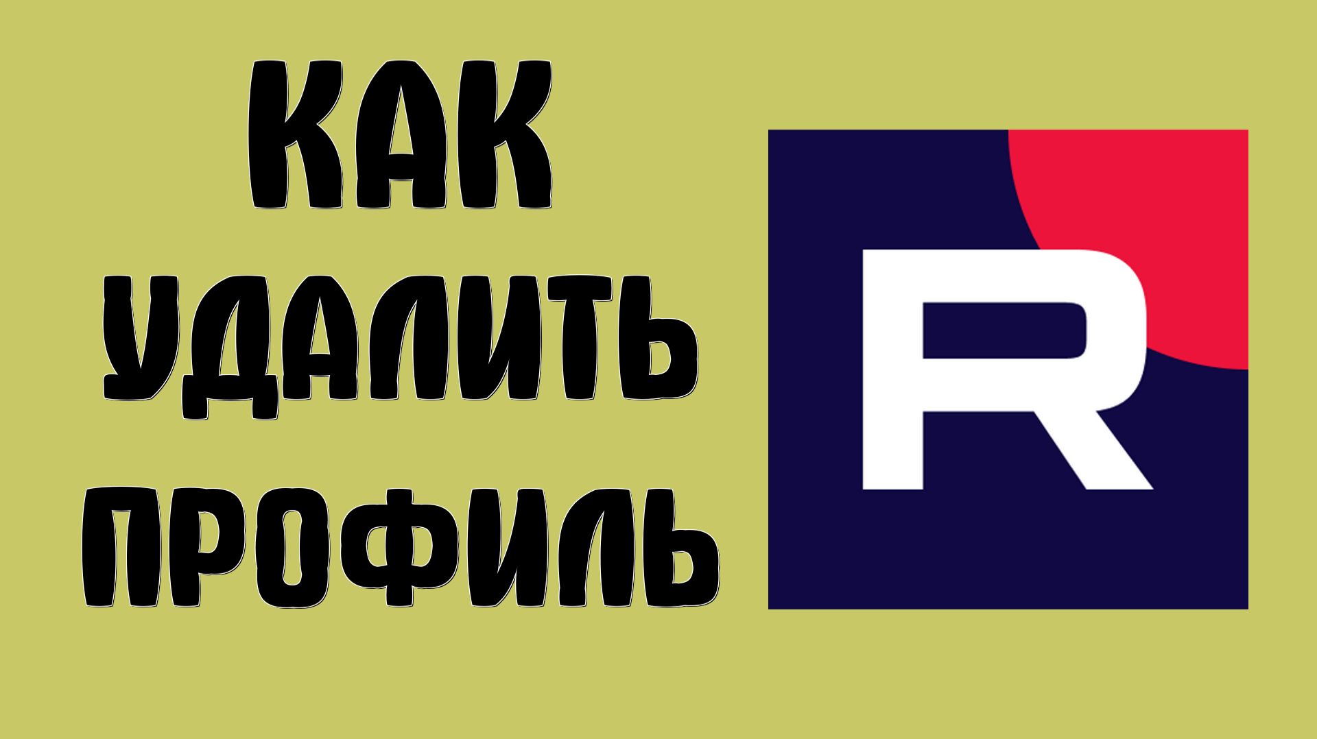 Как удалить профиль в рутубе