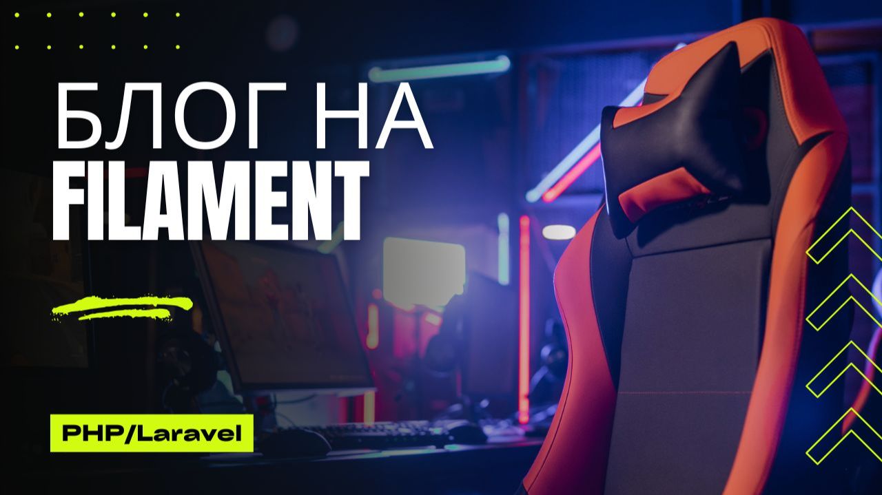 Пишем Блог на LaravelFilament