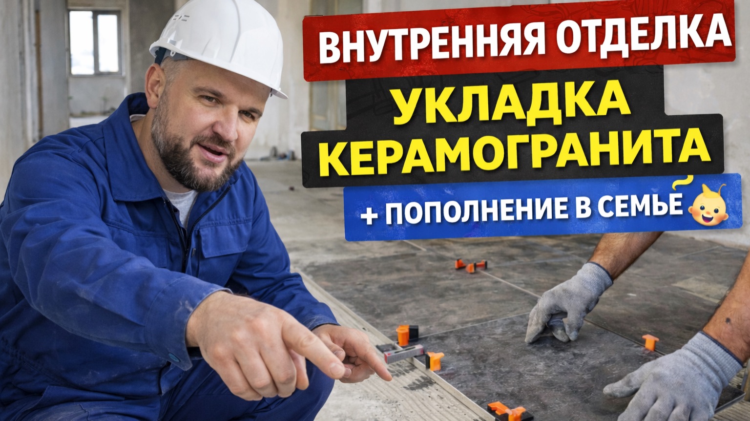 Занимаюсь внутренними работами. Укладка Керамогранита. Пополнение в семье смотреть онлайн