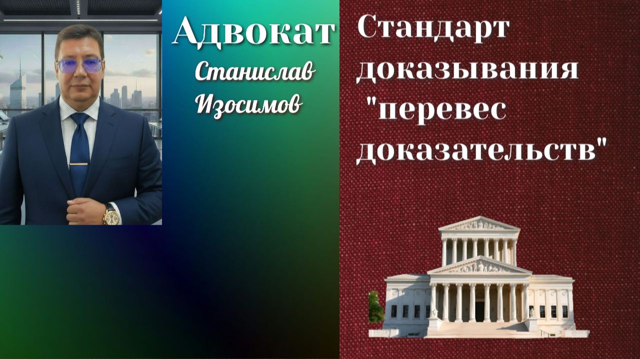 Стандарт доказывания перевес доказательств или баланс вероятностей