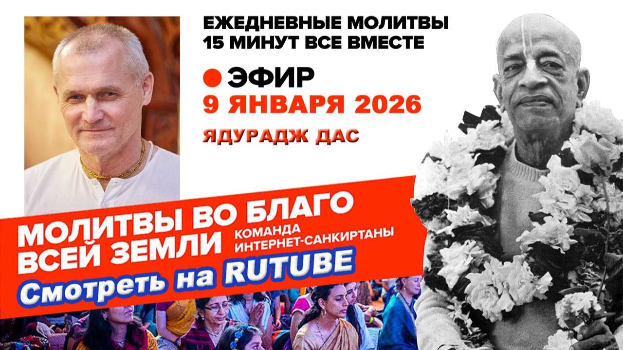 09.01.26. ЕМ Ядурадж прабху. Молитвы во Благо Всей Земли