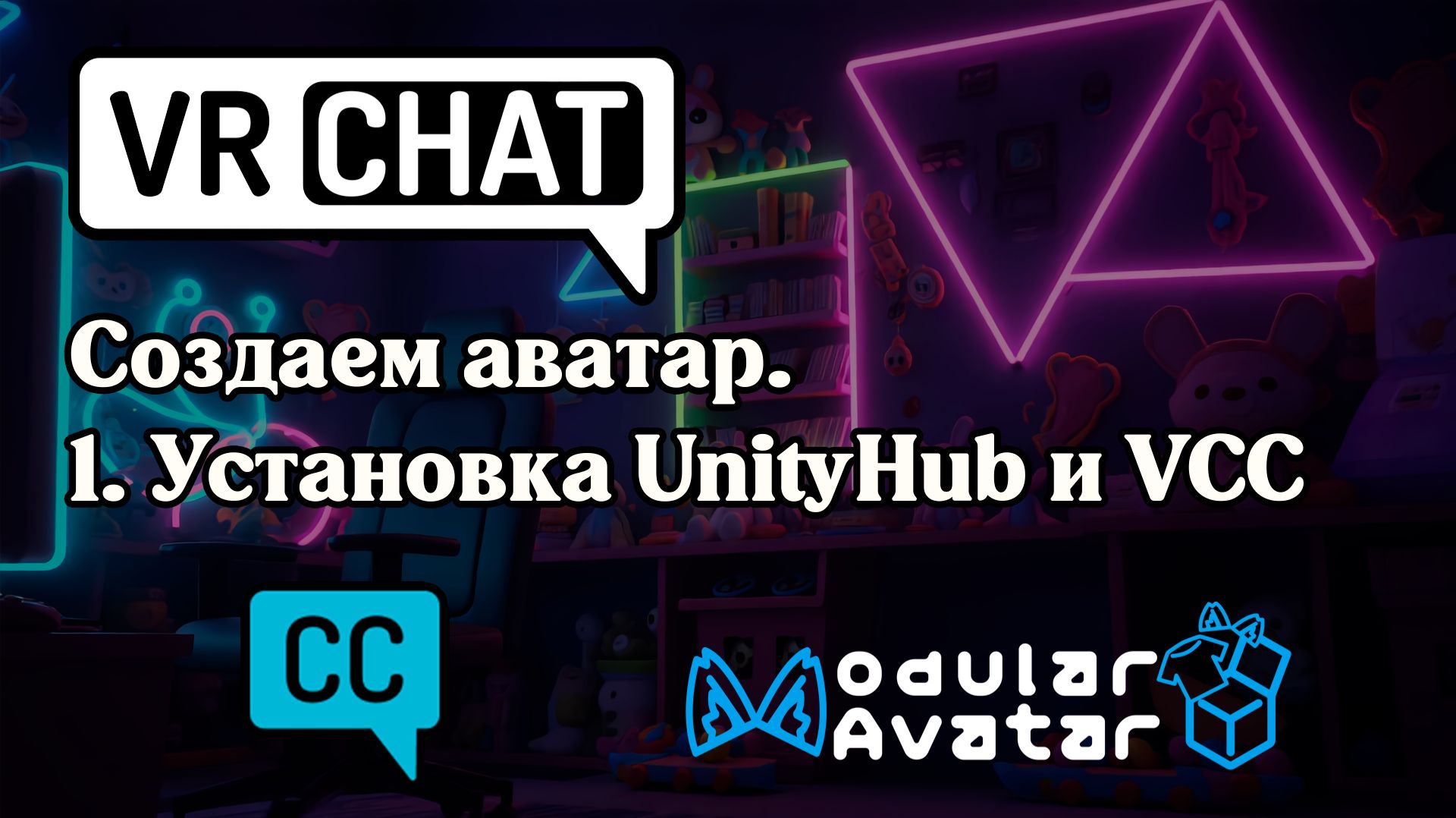 Создаем аватар VRCHAT. 1. Установка Unity, VRChat Creator Companion (VCC), пакетов. Modular Avatar. смотреть онлайн