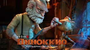 Пиноккио Гильермо дель (2022) / Торо Guillermo del Toro’s Pinocchio