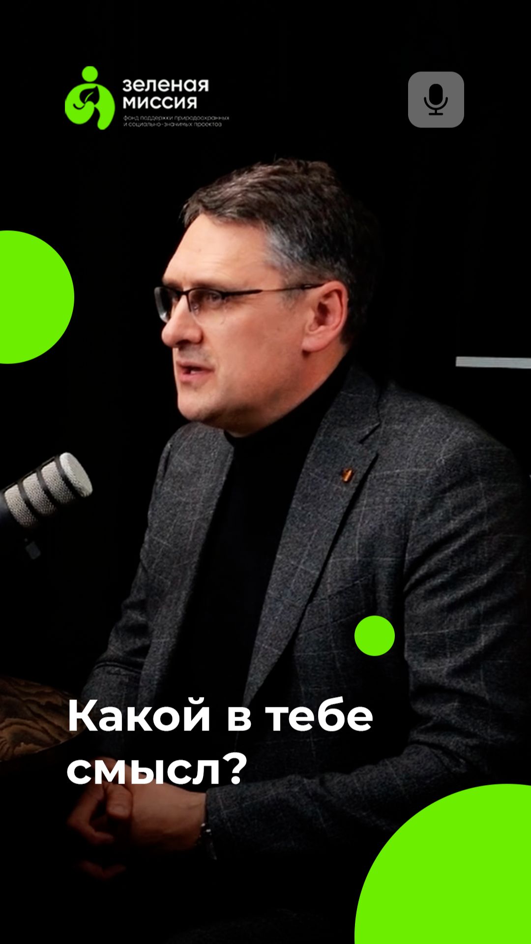 Какой в тебе смысл?