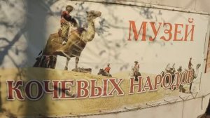 Музей кочевых народов в Элисте. Республика Калмыкия
