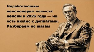 Пенсии в 2026 году повышение неработающим пенсионерам