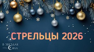 СТРЕЛЬЦЫ. АСТРОЛОГИЧЕСКИЙ ПРОГНОЗ НА 2026.