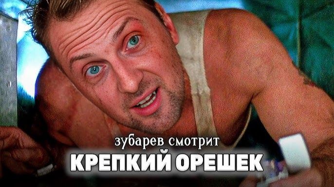 ЗУБАРЕВ СМОТРИТ КРЕПКИЙ ОРЕШЕК  ЛУЧШЕЕ С ПРОСМОТРА смотреть онлайн