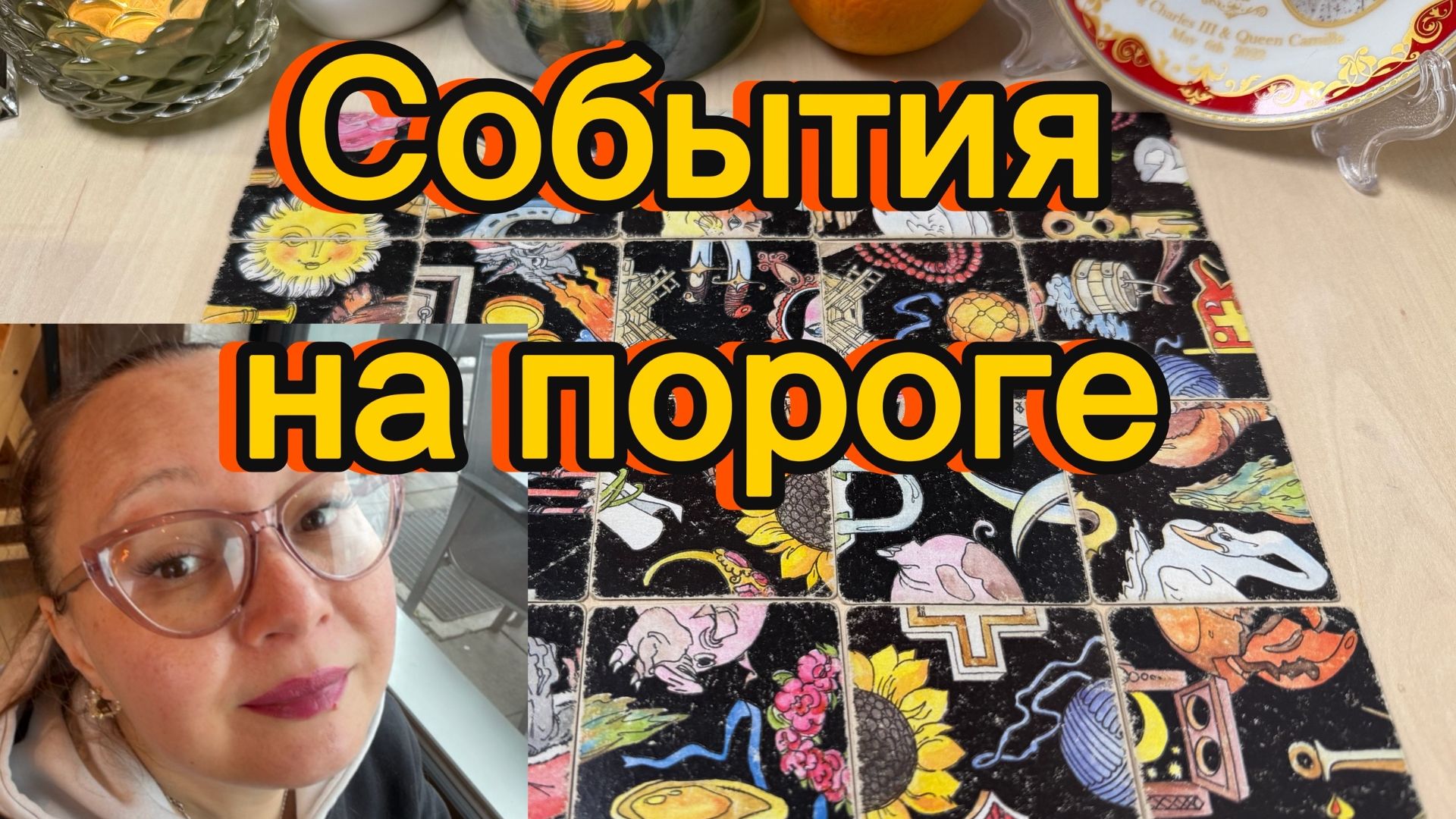 Какие СОБЫТИЯ на пороге? Гадание пасьянс Tarot Reading смотреть онлайн