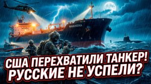 🚢⚠️ Танкер «Маринера»: как он стал призом в тайной войне США и России в Атлантике