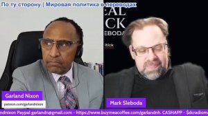 Гарланд Никсон - Остроумие и мудрость Марка Слебоды: Империя сошла с ума — Что думают русские?