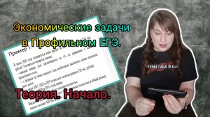 Экономические задачи. ЕГЭ. МАТЕМАТИКА. ПРОФИЛЬ. 2-я часть. Теория. Начало