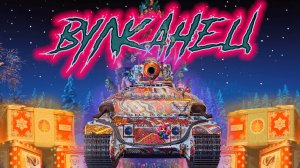 ֍ВУЛКАНЕЦ֍ - Мир танков