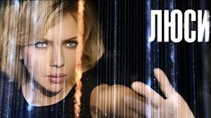 Люси (2014) 1080p