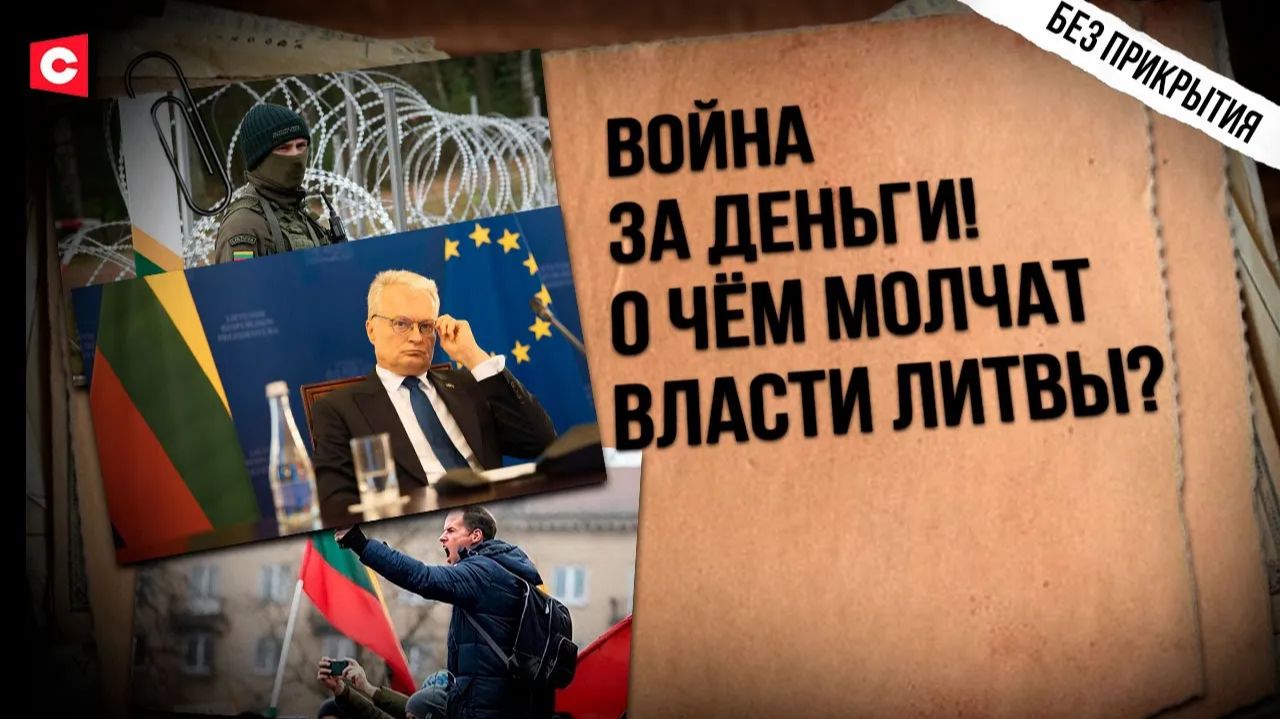 ЛИТВА ГОТОВИТ ПРОВОКАЦИЮ | Ответ Беларуси | Война элит и конфликт с Минском по заказу |Без прикрытия смотреть онлайн