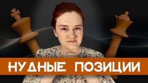 Что делать в нудных позициях? | Шахматы за 10 минут