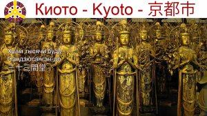 Храм тысячи будд Сандзюсангэн-до, где проходит ритуал перехода от подростков к взрослой жизни