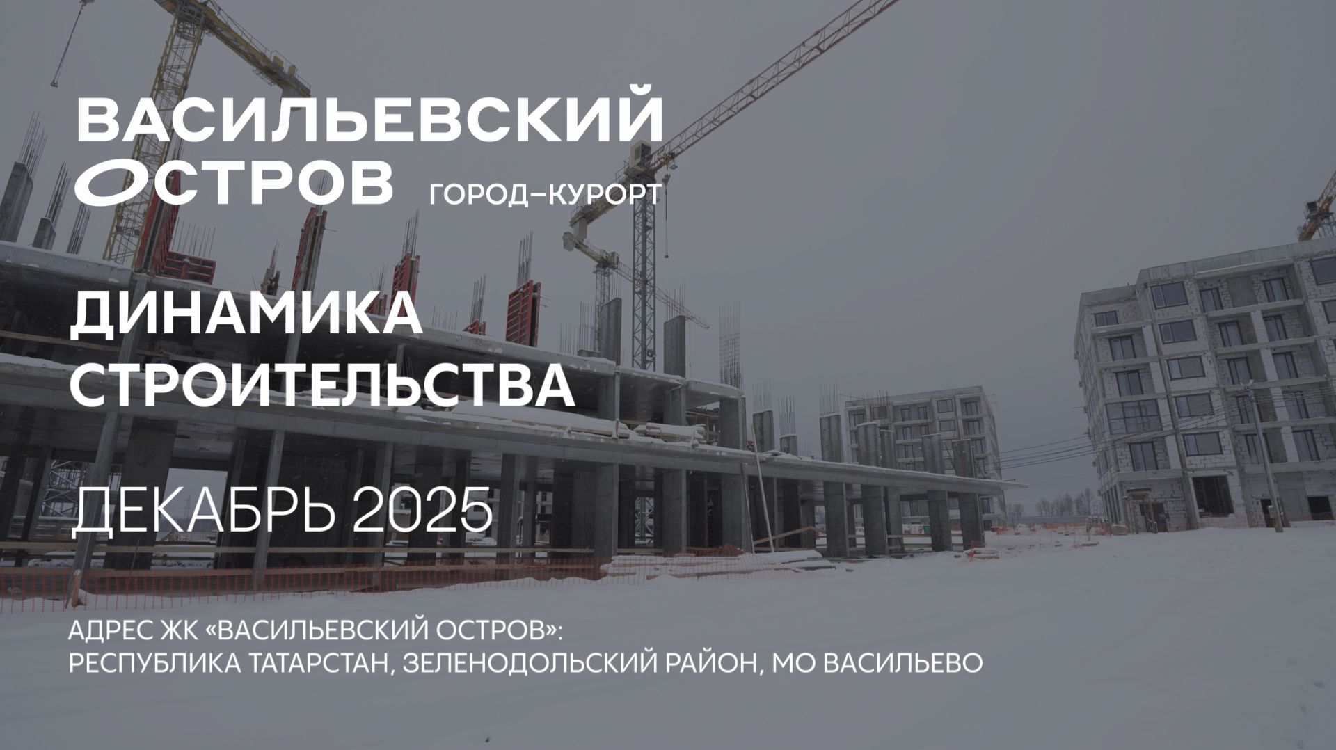 ГК ТОЧНО - ЖК «ВАСИЛЬЕВСКИЙ ОСТРОВ» декабрь 2025 смотреть онлайн