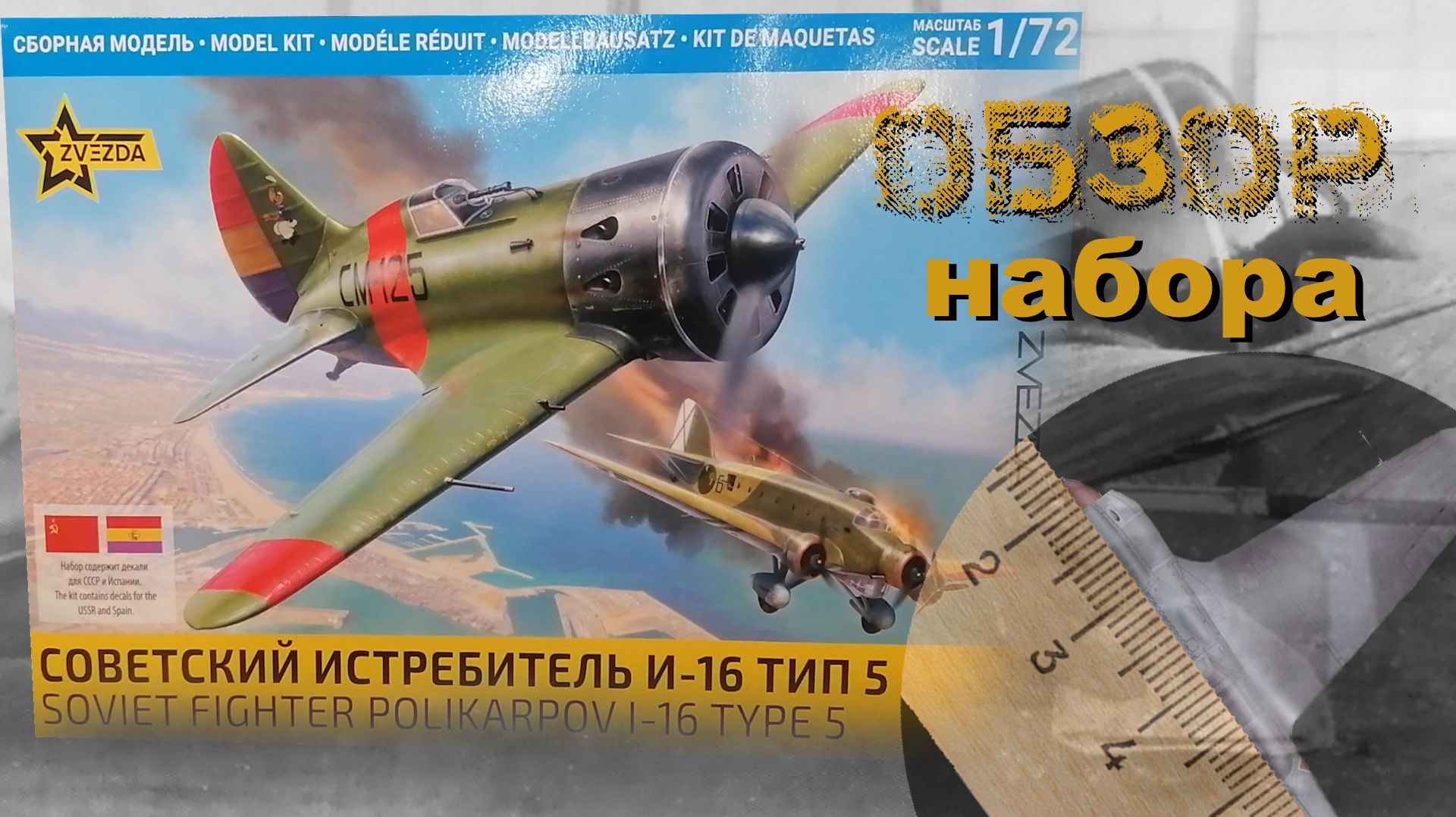 И-16 тип 5 Советский истребитель. Обзор набора от "ЗВЕЗДА" в масштабе 1/72 смотреть онлайн