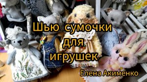 Шью для кукол сумочки.