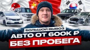 Сколько РЕАЛЬНО стоит привезти авто из Китая, Кореи и Японии: бюджет от 600 тыс!