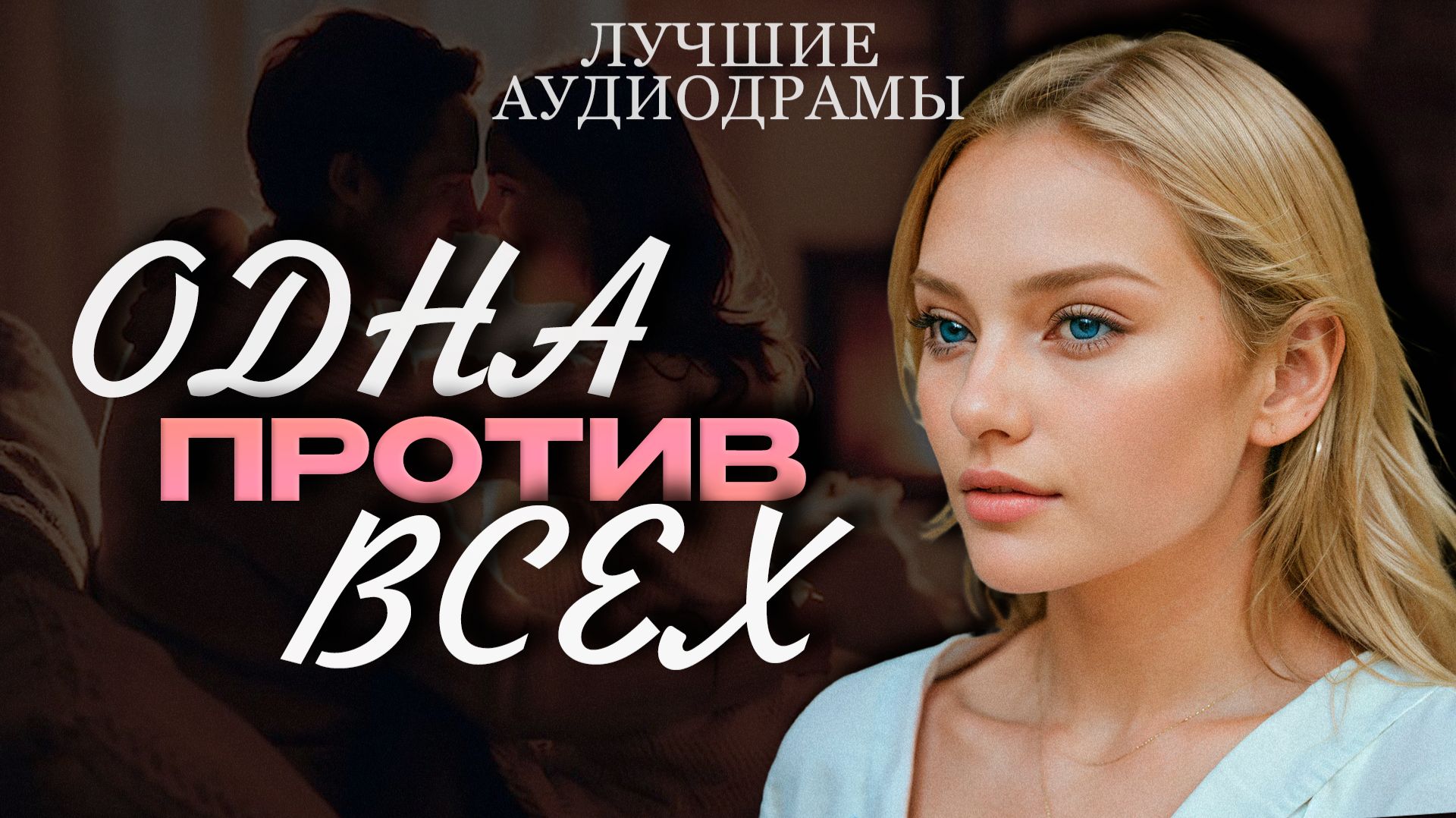 ОДНА ПРОТИВ ВСЕХ. Аудиорассказы. Слушать аудиокниги