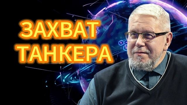 ЗАХВАТ ТАНКЕРА. СЕРГЕЙ ПЕРЕСЛЕГИН