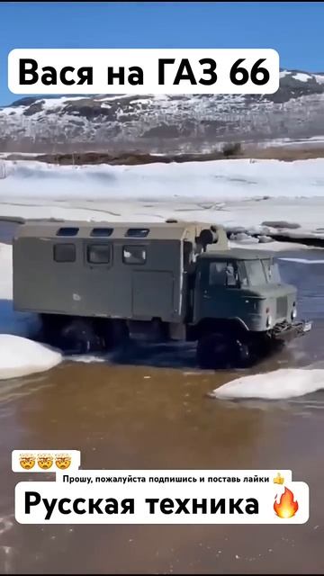 Вася на ГАЗ-66 😀😀😄 смотреть онлайн