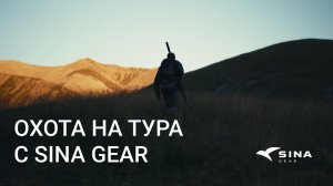 ОХОТА НА ТУРА c SINA Gear