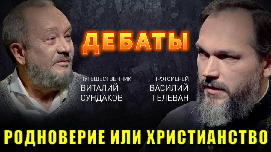 РОДНОВЕРИЕ или ХРИСТИАНСТВО ⚡ ДЕБАТЫ❗ смотреть онлайн