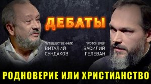 РОДНОВЕРИЕ или ХРИСТИАНСТВО ⚡ ДЕБАТЫ❗
