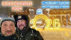НОВЫЙ ГОД ПО СТАРОМУ СТИЛЮ. ПАРК СОКОЛЬНИКИ ОДИН ИЗ САМЫХ СТАРЫЙХ В МОСКВЕ!