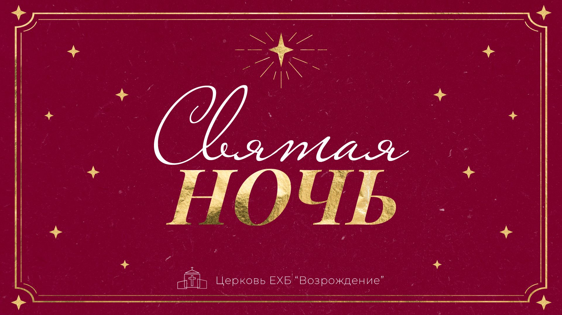 Песня "Святая ночь" (O Holy Night) | Рождество 2026 в церкви ЕХБ "Возрождение" смотреть онлайн