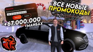 Новые промокоды на BLACK RUSSIA! Секретные промокоды на машины и деньги! ПОЛУЧИЛ МАЙБАХ!