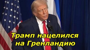 Трамп нацелился на Гренландию. Совещание желающих и ввод войск