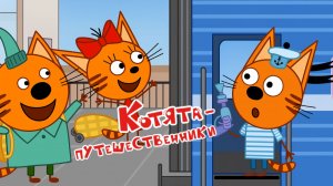 Три Кота — Мультфильм для Детей | Путешественники | Три Кота Мультик Смотреть | Развивающая Игра