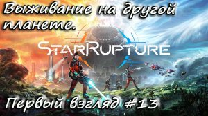 StarRupture - выживание на другой планете. Первый взгляд #13