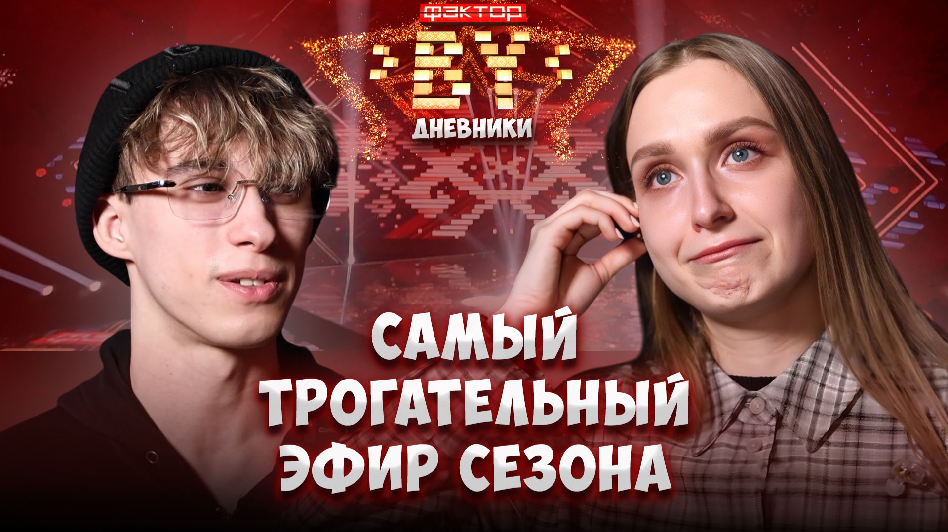 💔 Семья, детство и самые сильные эмоции | Дневники ФАКТОР. BY | 5 сезон смотреть онлайн