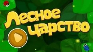 Лесное царство