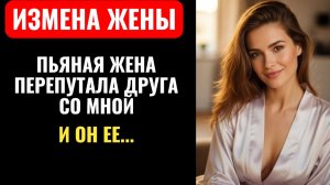 НОЧЬЮ ПЬЯНАЯ ЖЕНА ПЕРЕПУТАЛА МЕНЯ С ДРУГОМ. Я уснул, а ОНИ…