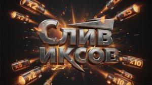 Tanks Blitz Слив иксов-но ждем по интереснее!