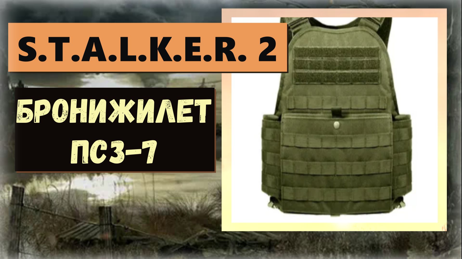 S.T.A.L.K.E.R. 2: Heart of Chornobyl Где найти бронежилет ПСЗ - 7 локация Свалка - Военторг смотреть онлайн
