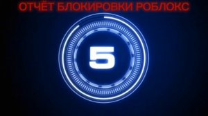 заблокировали roblox минут блокировки роблокса арбузким
