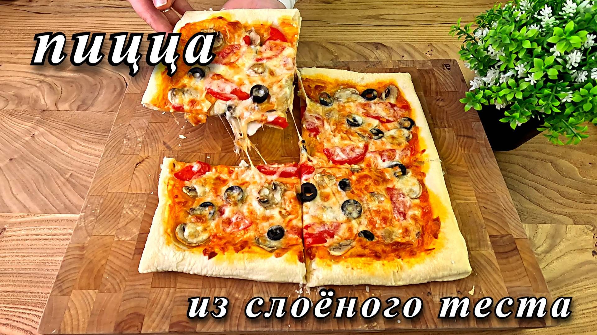 Пицца из готового слоёного теста. Быстро, просто и вкусно смотреть онлайн