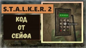 S.T.A.L.K.E.R. 2: Heart of Chornobyl  Код от сейфа на Электрополе